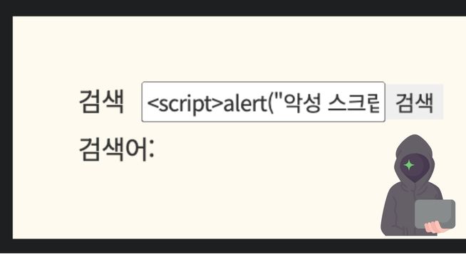 검색창에 스크립트가 포함된  검색어 입력