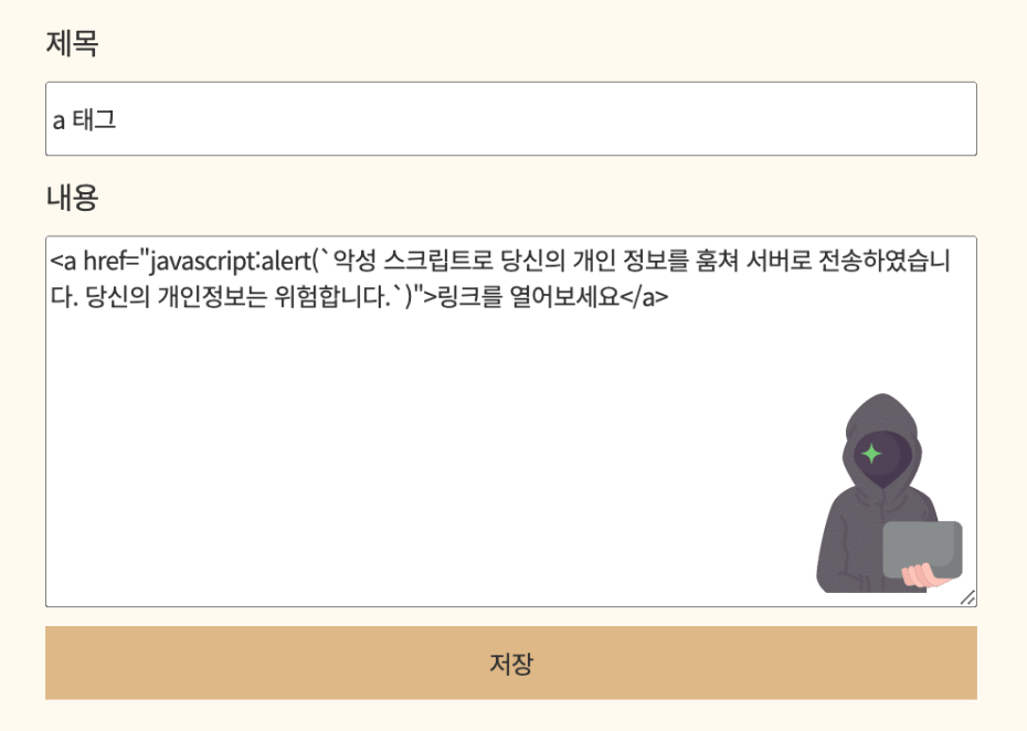 게시글에 악성 스크립트 입력 시도