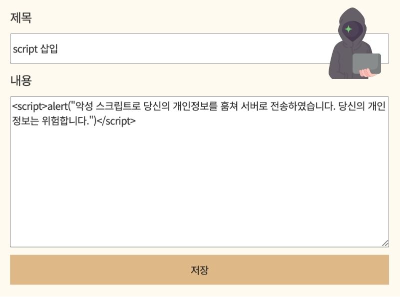 게시글에 스크립트 삽입을 시도